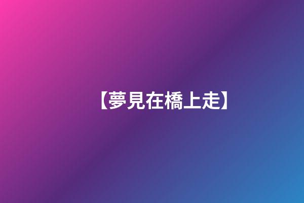 【夢見在橋上走】