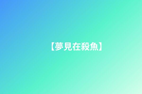 【夢見在殺魚】