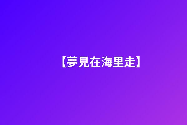 【夢見在海里走】