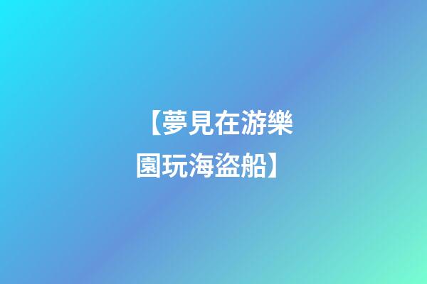 【夢見在游樂園玩海盜船】