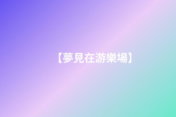 【夢見在游樂場】