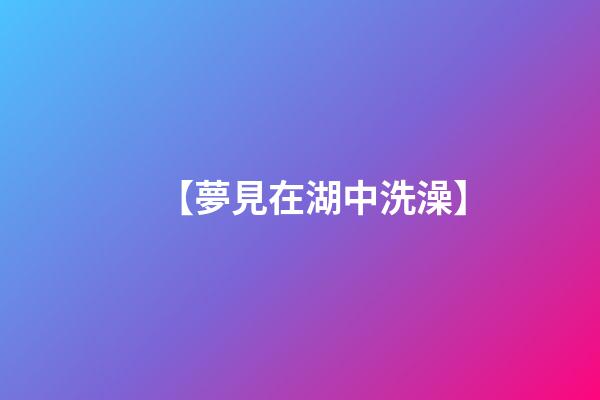 【夢見在湖中洗澡】