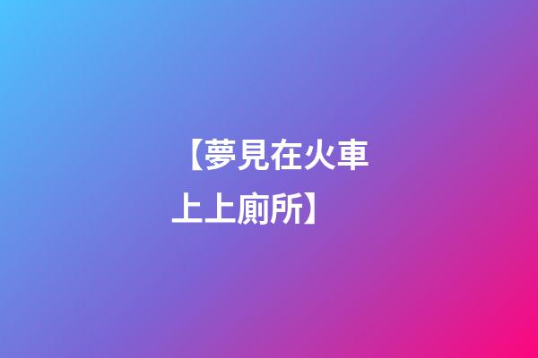 【夢見在火車上上廁所】