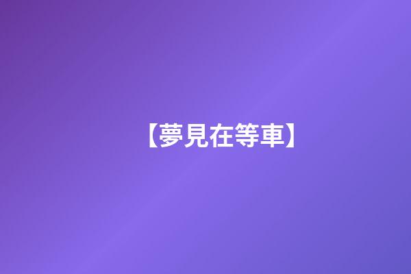 【夢見在等車】
