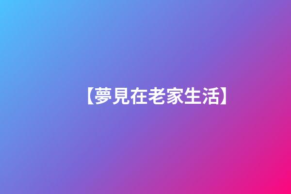 【夢見在老家生活】