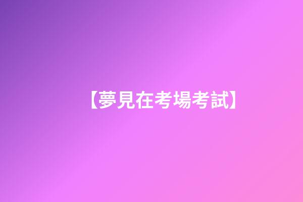 【夢見在考場考試】