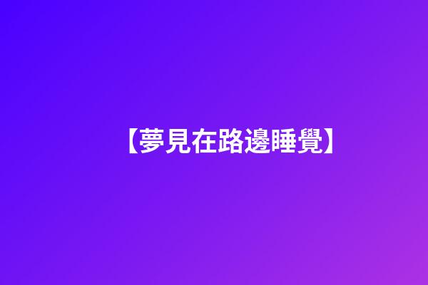 【夢見在路邊睡覺】