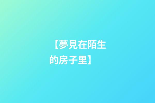 【夢見在陌生的房子里】