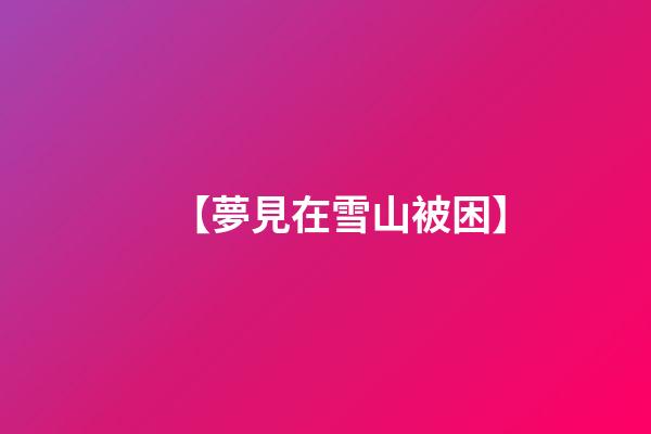 【夢見在雪山被困】