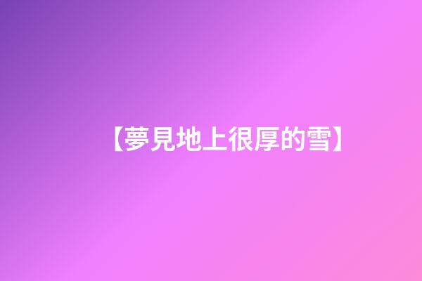 【夢見地上很厚的雪】