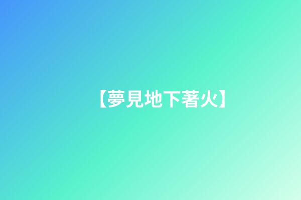 【夢見地下著火】