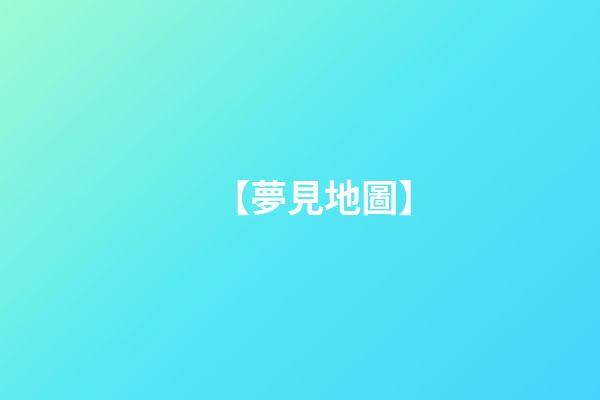 【夢見地圖】