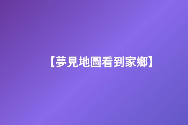 【夢見地圖看到家鄉】