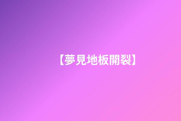 【夢見地板開裂】