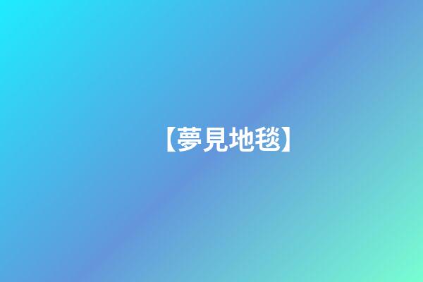 【夢見地毯】