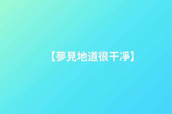 【夢見地道很干凈】