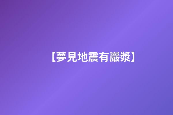 【夢見地震有巖漿】