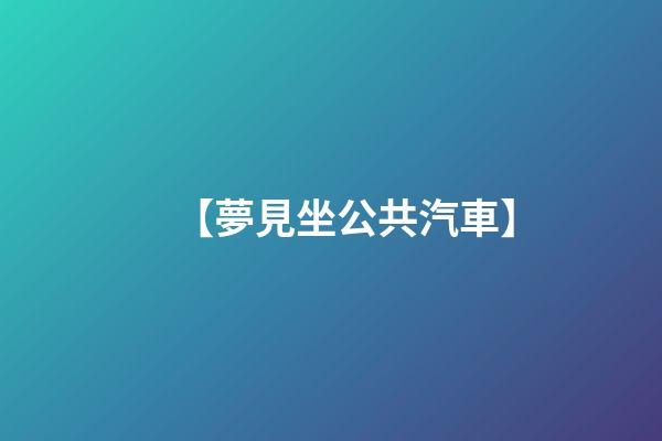 【夢見坐公共汽車】