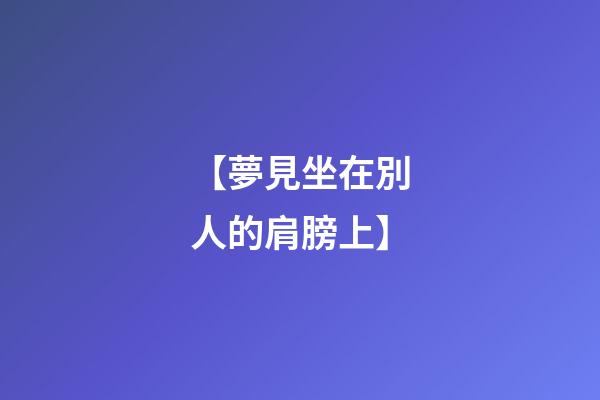 【夢見坐在別人的肩膀上】