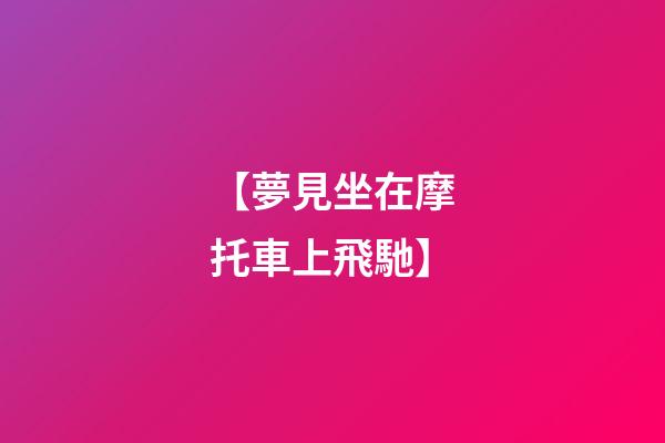 【夢見坐在摩托車上飛馳】