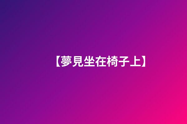【夢見坐在椅子上】