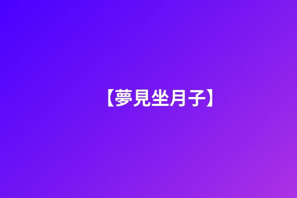 【夢見坐月子】