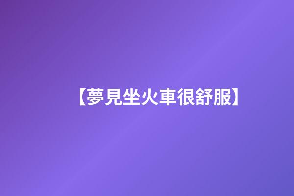 【夢見坐火車很舒服】