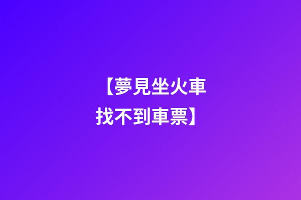 【夢見坐火車找不到車票】