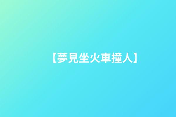【夢見坐火車撞人】