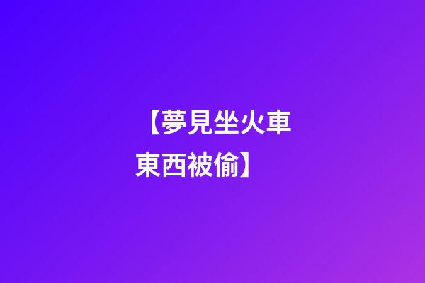 【夢見坐火車東西被偷】