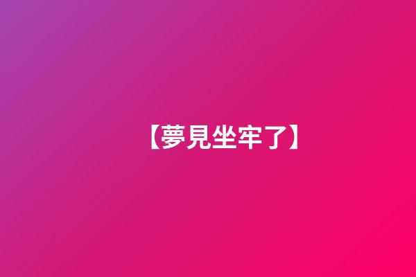 【夢見坐牢了】