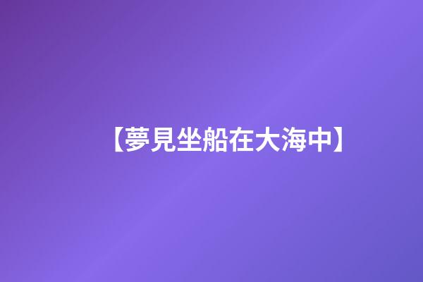 【夢見坐船在大海中】