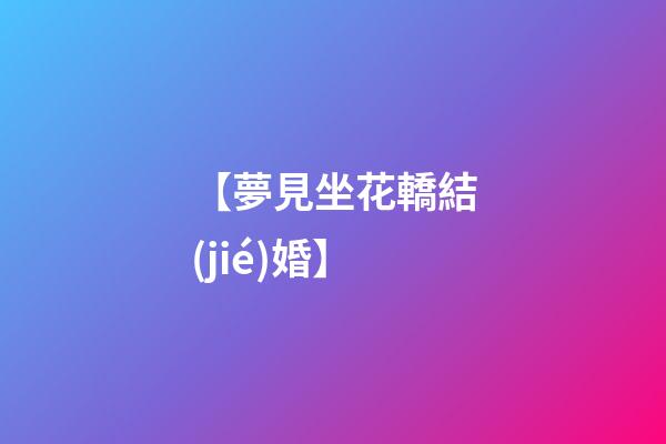 【夢見坐花轎結(jié)婚】