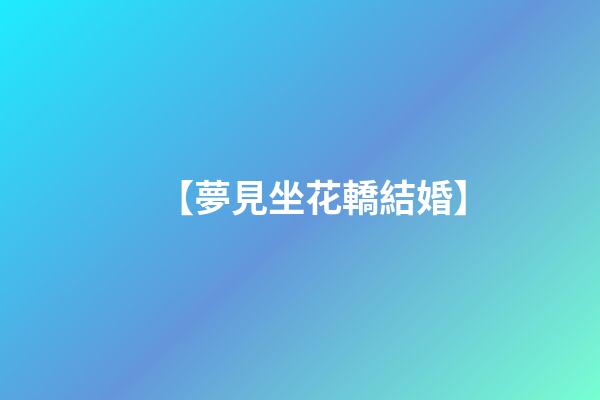 【夢見坐花轎結婚】