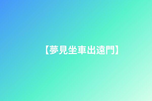 【夢見坐車出遠門】