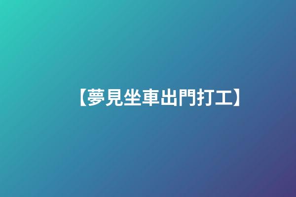 【夢見坐車出門打工】