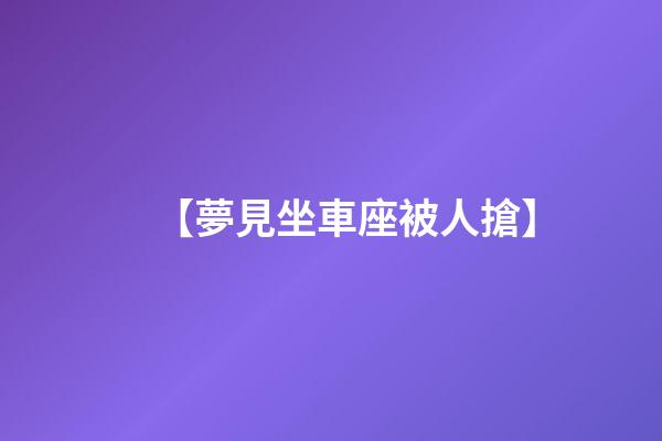 【夢見坐車座被人搶】