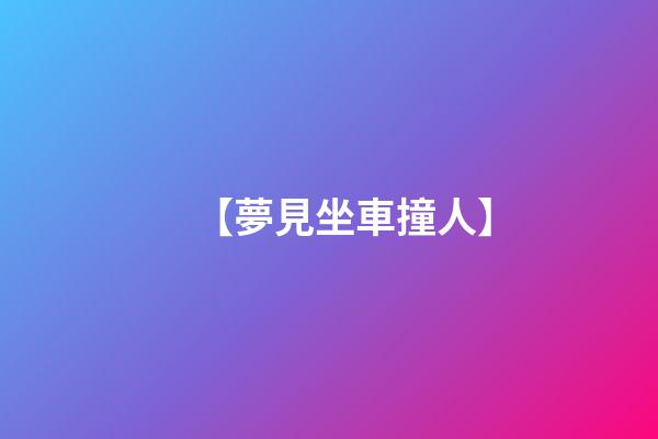 【夢見坐車撞人】
