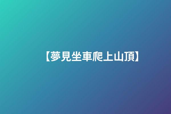 【夢見坐車爬上山頂】