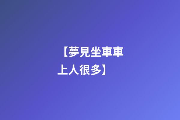 【夢見坐車車上人很多】