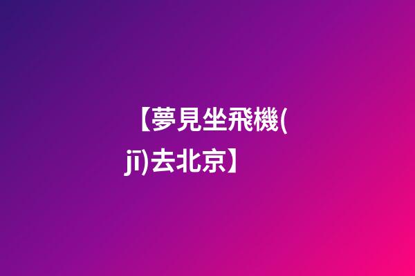 【夢見坐飛機(jī)去北京】