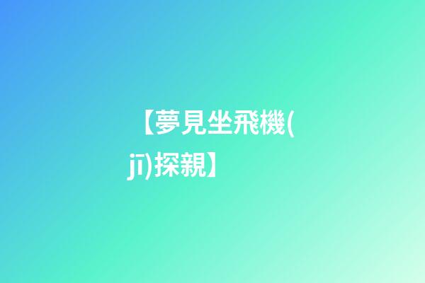 【夢見坐飛機(jī)探親】
