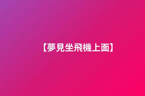 【夢見坐飛機上面】