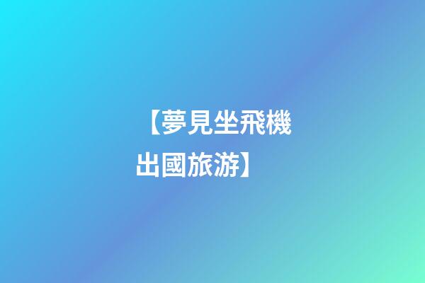 【夢見坐飛機出國旅游】