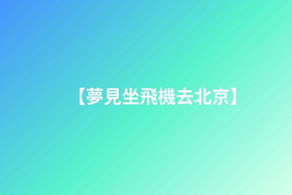 【夢見坐飛機去北京】