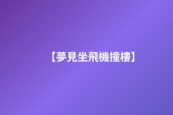 【夢見坐飛機撞樓】