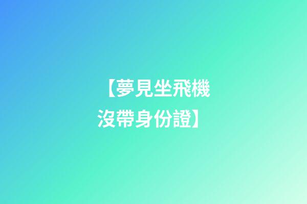 【夢見坐飛機沒帶身份證】