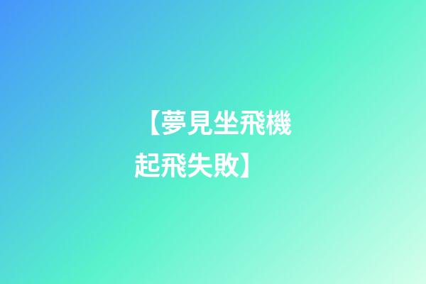【夢見坐飛機起飛失敗】