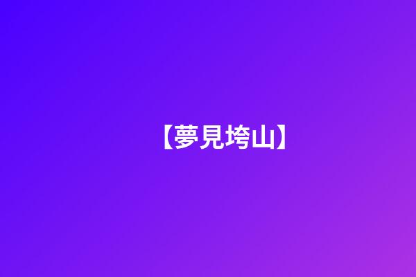 【夢見垮山】