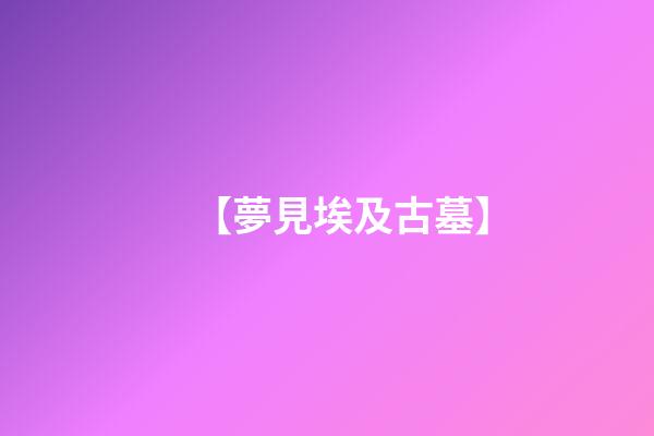 【夢見埃及古墓】